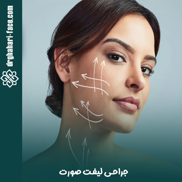 جراحی لیفت صورت - دکتر قهاری