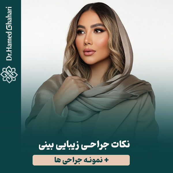 جراحی بینی - دکتر قهاری