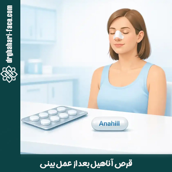 قرص آناهیل بعد از عمل بینی - دکتر حامد قهاری