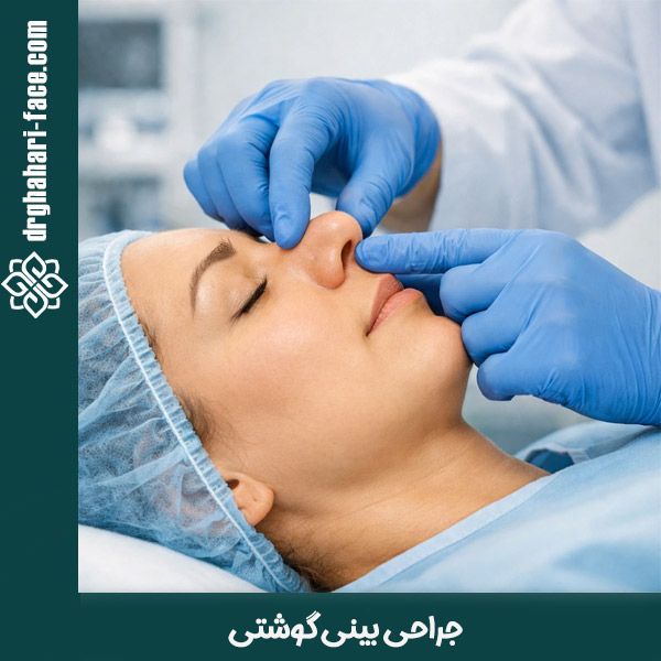 جراحی بینی گوشتی - دکتر قهاری