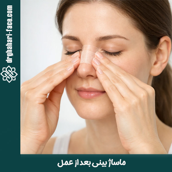 ماساژ بینی بعد از عمل - دکتر قهاری