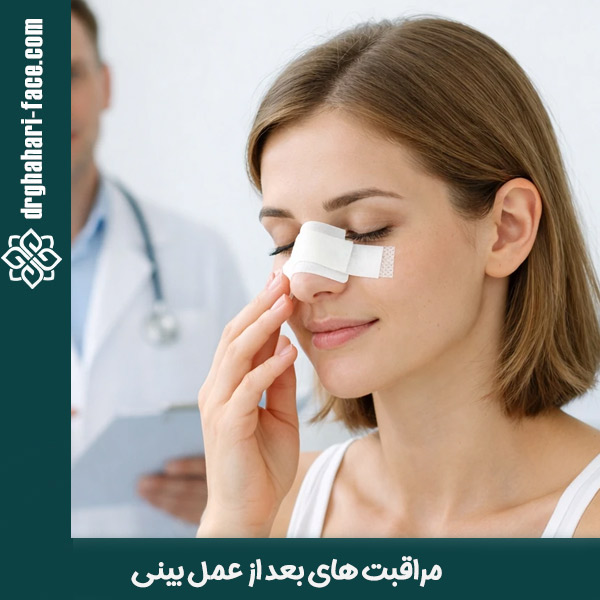 مراقبت های بعد از عمل بینی - دکتر قهاری