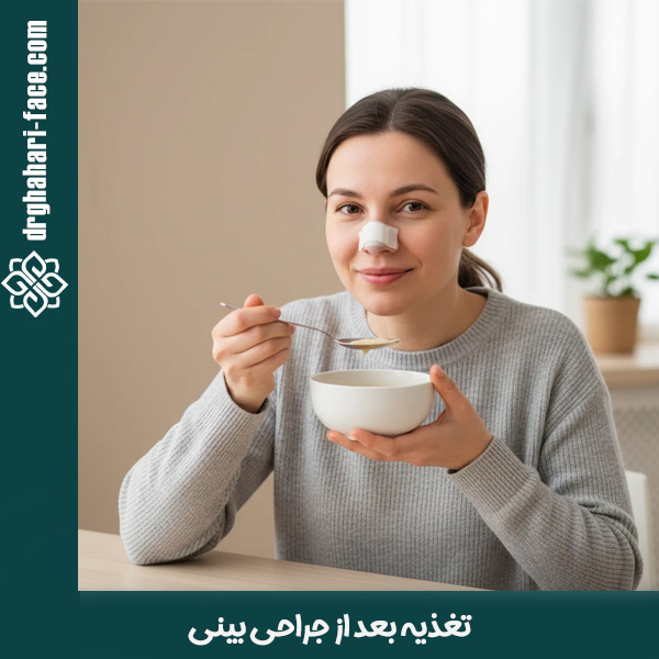 تغذیه بعد از جراحی بینی - دکتر حامد قهاری