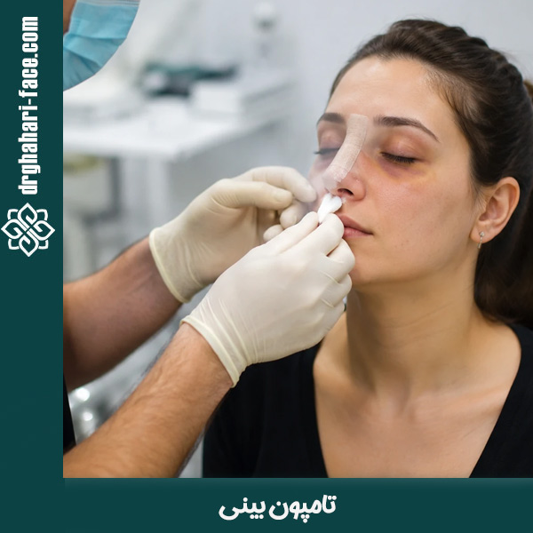 تامپون بینی - دکتر قهاری