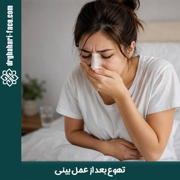 تهوع بعد از عمل بینی - دکتر حامد قهاری