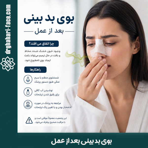 بوی بد بینی بعد از عمل - دکتر قهاری