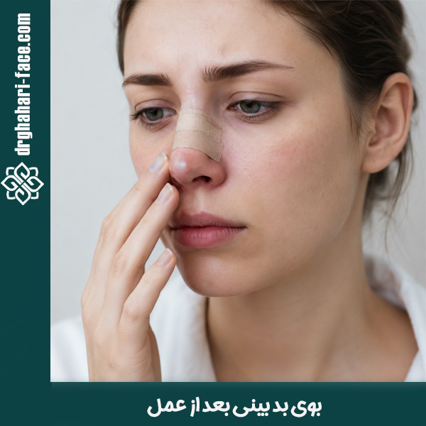 بوی بد بینی بعد از عمل - دکتر قهاری